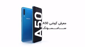 معرفی گوشی گلکسی A50 سامسونگ