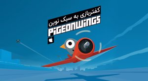 کفتربازی به سبک نوین Pigeon Wings؛ معرفی بازی آیفون برای کودکان