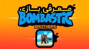 معرفی بازی Bombastic Brothers