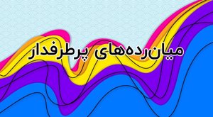 میان‌رده‌های پرطرفدار