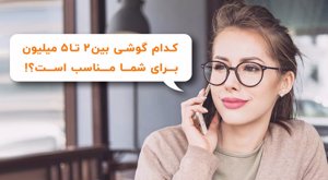 ارزان قیمت ترین گوشی ها