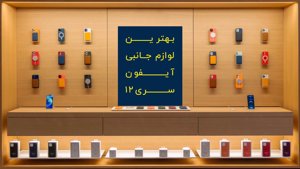 بهترین لوازم جانبی آیفون سری 12