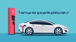 از اتومبیل هایبریدی چه می‌دانید؟