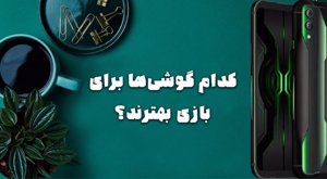 کدام گوشی‌ها برای بازی بهترند!