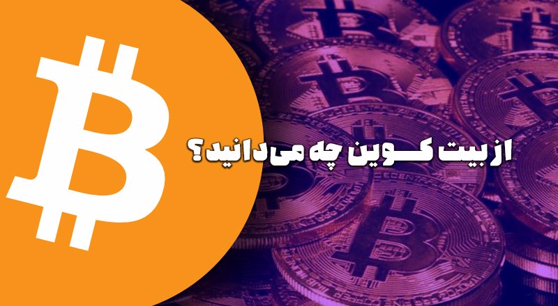 درباره بیت کوین چه می‌دانید؟