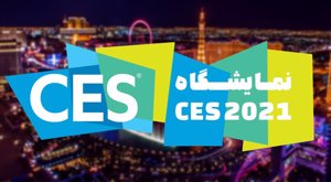 نمایشگاه CES 2021