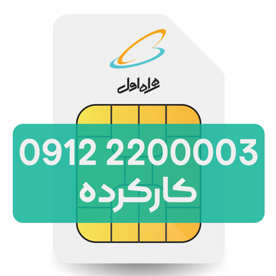 تصویر  سیم کارت دائمی همراه اول 2200003 0912