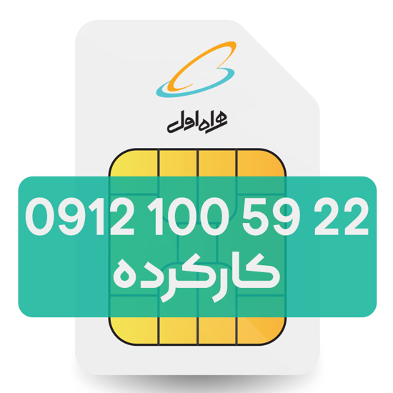 تصویر  سیم کارت دائمی همراه اول 22 59 100 0912