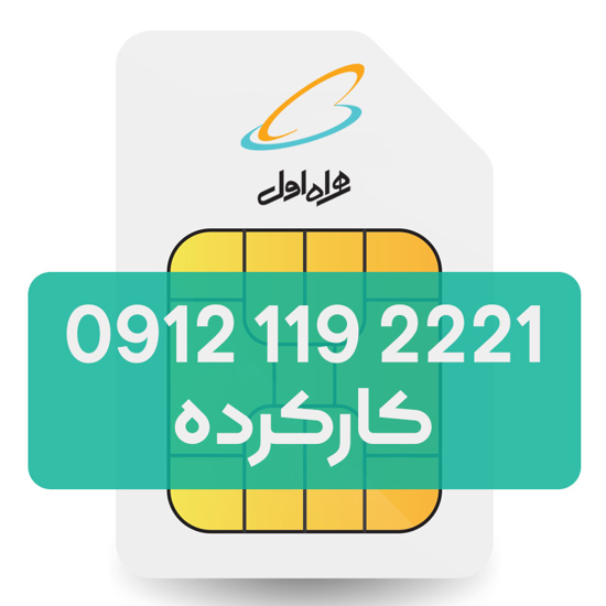 تصویر  سیم کارت دائمی همراه اول 2221 119 0912