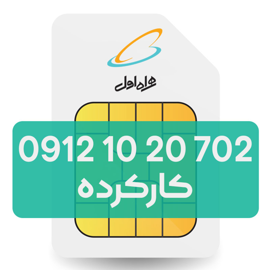 تصویر  سیم کارت دائمی همراه اول 702 20 10 0912