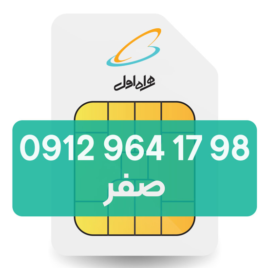 تصویر  سیم کارت دائمی همراه اول 98 17 964 0912