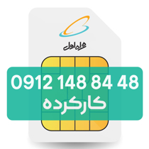 تصویر  سیم کارت دائمی همراه اول 48 84 148 0912