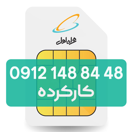 تصویر  سیم کارت دائمی همراه اول 48 84 148 0912