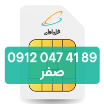تصویر  سیم کارت دائمی همراه اول 89 41 047 0912