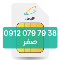 تصویر  سیم کارت دائمی همراه اول 38 79 079 0912