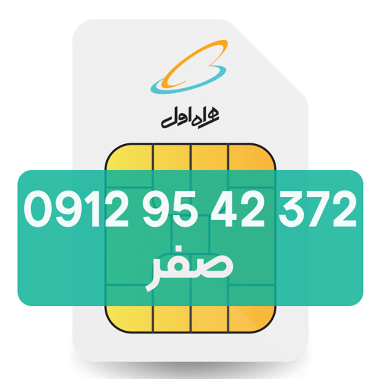تصویر  سیم کارت دائمی همراه اول 372 42 95 0912