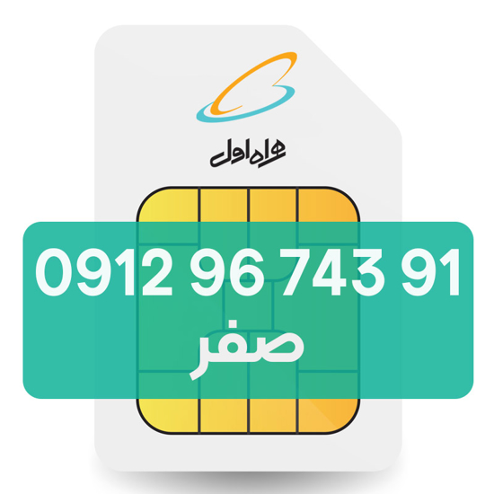 تصویر  سیم کارت دائمی همراه اول 91 743 96 0912