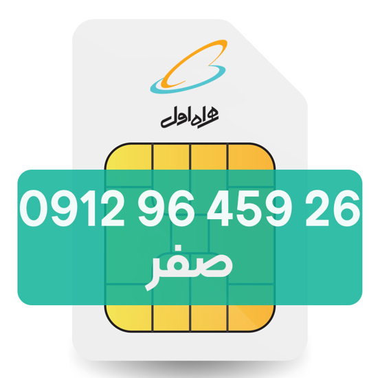 تصویر  سیم کارت دائمی همراه اول 26 459 96 0912
