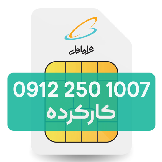 تصویر  سیم کارت دائمی همراه اول 1007 250 0912