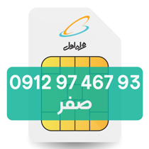 تصویر  سیم کارت دائمی همراه اول 93 467 97 0912