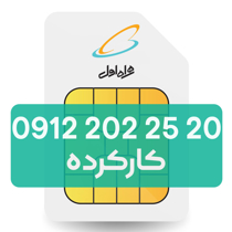 تصویر  سیم کارت دائمی همراه اول 20 25 202 0912