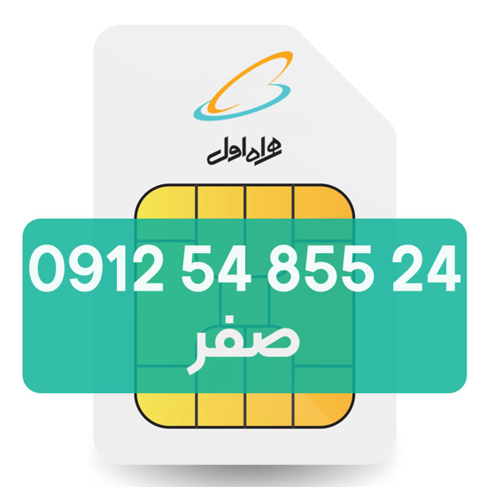 تصویر  سیم کارت دائمی همراه اول 24 855 54 0912