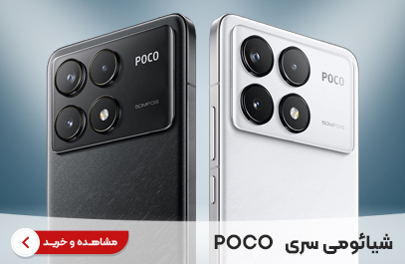 شیائومی-سری-poco